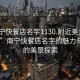 “南寧快餐店名字1130.附近美女24小時(shí).cc”南寧快餐店名字的魅力與附近的美景探索