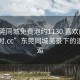 “東莞同城免費泡約1130.喜歡的妹子24小時.cc”東莞同城美景下的浪漫邂逅