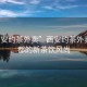 “西安約茶外賣”西安約茶外賣，古都的新茶飲風(fēng)尚