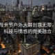 成都母親節(jié)戶外大屏創(chuàng)意無(wú)限，展現(xiàn)科技與情感的完美融合