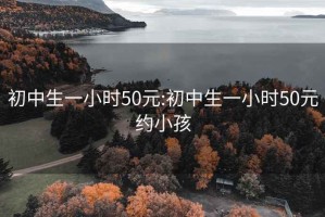 初中生一小時50元:初中生一小時50元約小孩