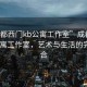 “成都西門kb公寓工作室”成都西門KB公寓工作室，藝術與生活的完美融合