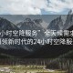 “24小時空降服務”全天候需求響應，引領新時代的24小時空降服務