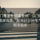 “江門哪里有95或者98”江門加油站油品選擇指南，探尋95與98號汽油的加注站點