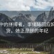 晨曦中的拼搏者，李佳琦回應媽媽帶貨，她正是拼的年紀