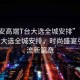 “西安高端T臺大選全城安排”西安高端T臺大選全城安排，時尚盛宴引領潮流新篇章