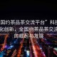 “全國約茶品茶交流平臺”科技引領茶文化創新，全國約茶品茶交流平臺的崛起與發展