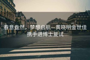 春意盎然，夢想啟航—黃曉明金世佳攜手進博士復試