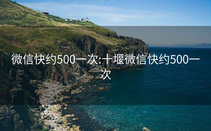 微信快約500一次:十堰微信快約500一次
