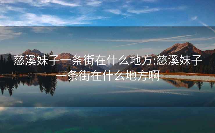 慈溪妹子一條街在什么地方:慈溪妹子一條街在什么地方啊