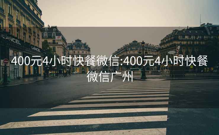 400元4小時快餐微信:400元4小時快餐微信廣州