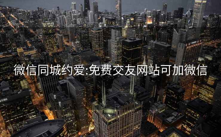 微信同城約愛:免費交友網站可加微信