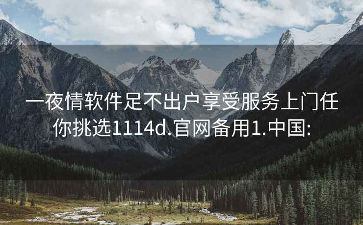 一夜情軟件足不出戶享受服務上門任你挑選1114d.官網備用1.中國:
