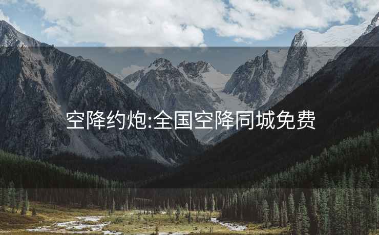 空降約炮:全國空降同城免費