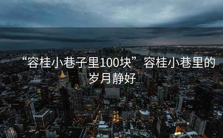“容桂小巷子里100塊”容桂小巷里的歲月靜好