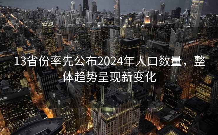 13省份率先公布2024年人口數量，整體趨勢呈現新變化