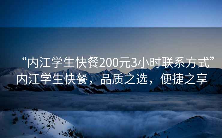 “內江學生快餐200元3小時聯(lián)系方式”內江學生快餐，品質之選，便捷之享