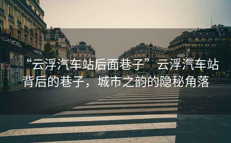 “云浮汽車站后面巷子”云浮汽車站背后的巷子，城市之韻的隱秘角落