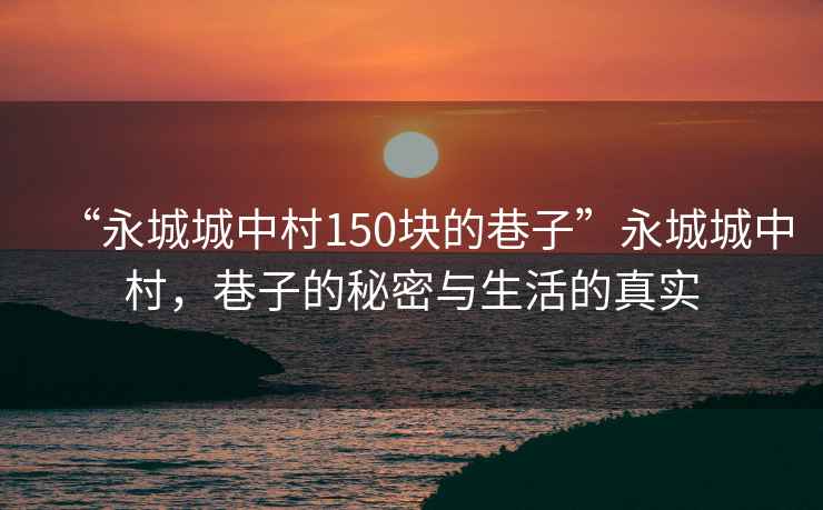 “永城城中村150塊的巷子”永城城中村，巷子的秘密與生活的真實