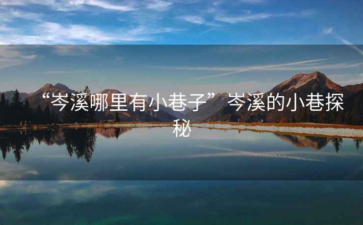 “岑溪哪里有小巷子”岑溪的小巷探秘