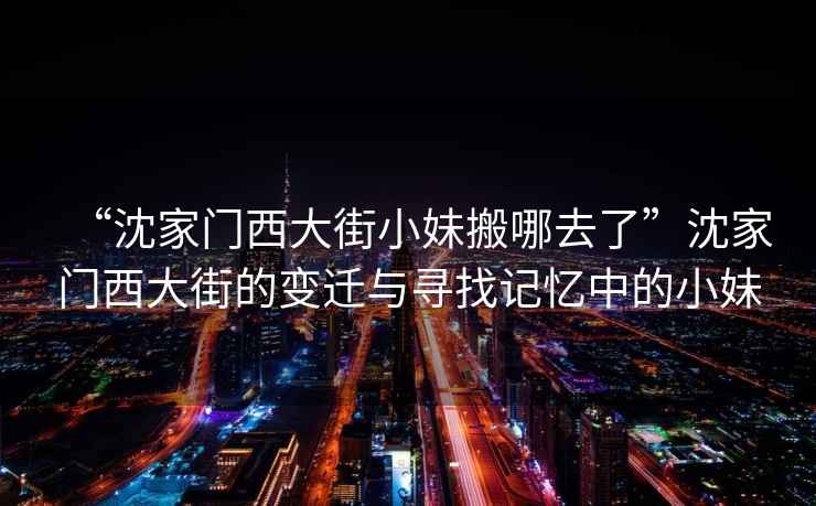“沈家門西大街小妹搬哪去了”沈家門西大街的變遷與尋找記憶中的小妹