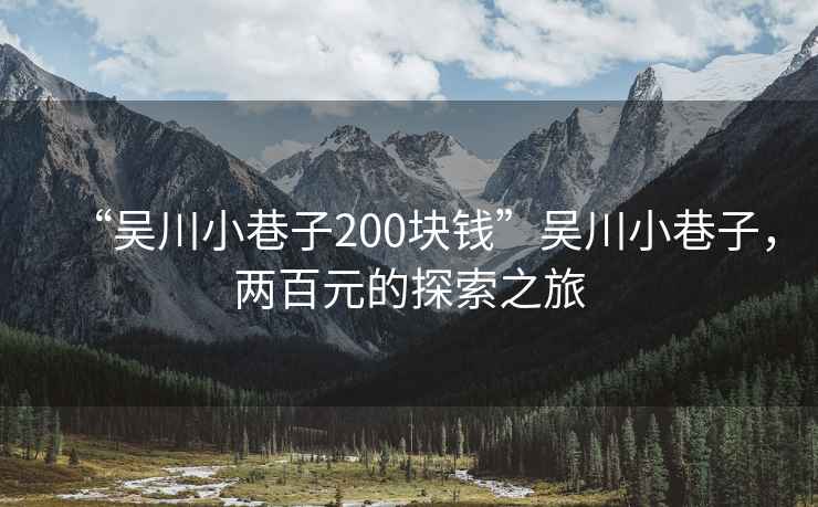 “吳川小巷子200塊錢”吳川小巷子，兩百元的探索之旅