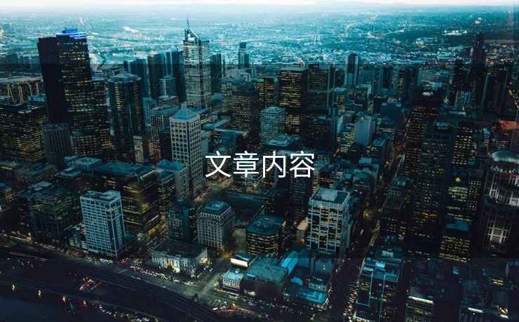 文章內容