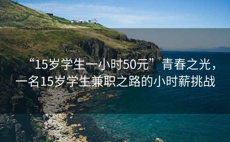 “15歲學生一小時50元”青春之光，一名15歲學生兼職之路的小時薪挑戰