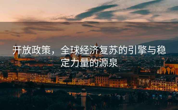 開放政策，全球經濟復蘇的引擎與穩定力量的源泉