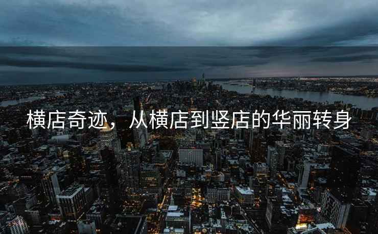 橫店奇跡，從橫店到豎店的華麗轉身