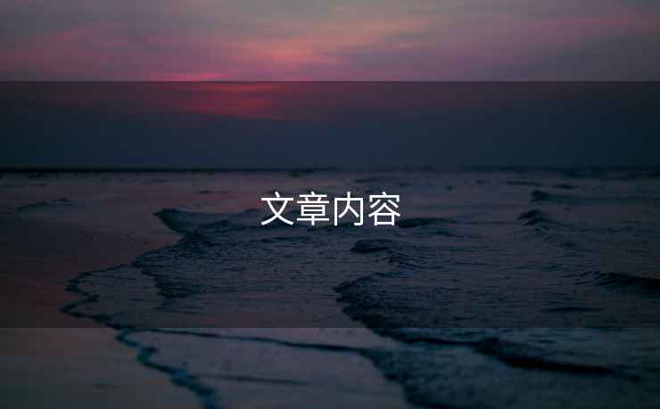 文章內容