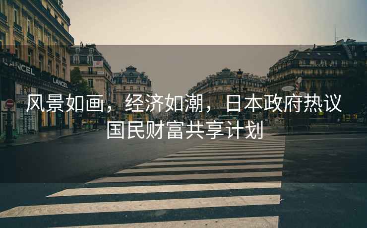風景如畫，經濟如潮，日本政府熱議國民財富共享計劃