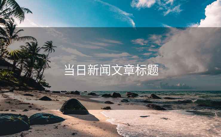 當日新聞文章標題