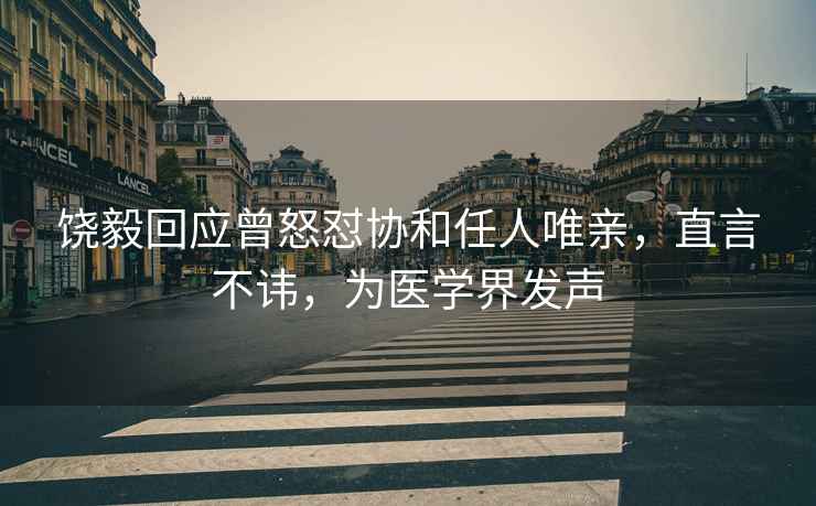 饒毅回應曾怒懟協和任人唯親，直言不諱，為醫學界發聲