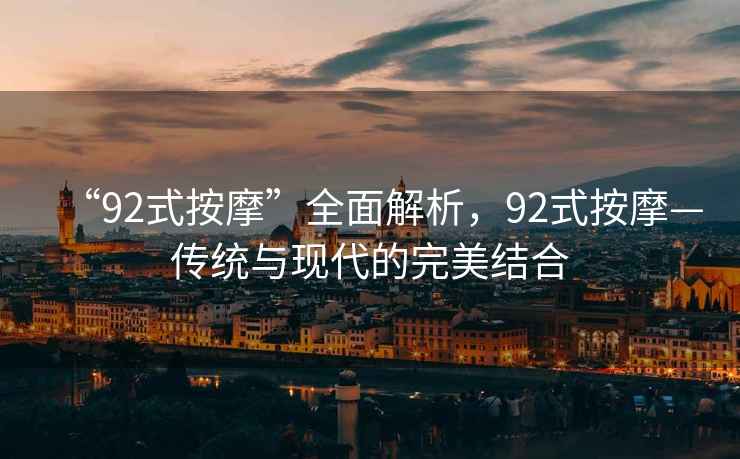 “92式按摩”全面解析，92式按摩—傳統與現代的完美結合