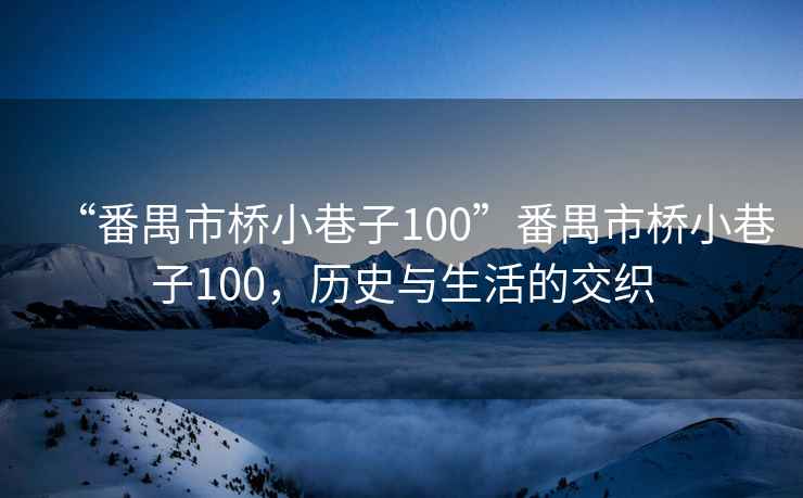 “番禺市橋小巷子100”番禺市橋小巷子100，歷史與生活的交織
