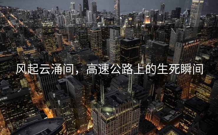 風起云涌間，高速公路上的生死瞬間
