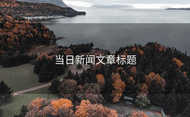 當日新聞文章標題