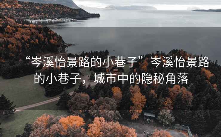“岑溪怡景路的小巷子”岑溪怡景路的小巷子，城市中的隱秘角落