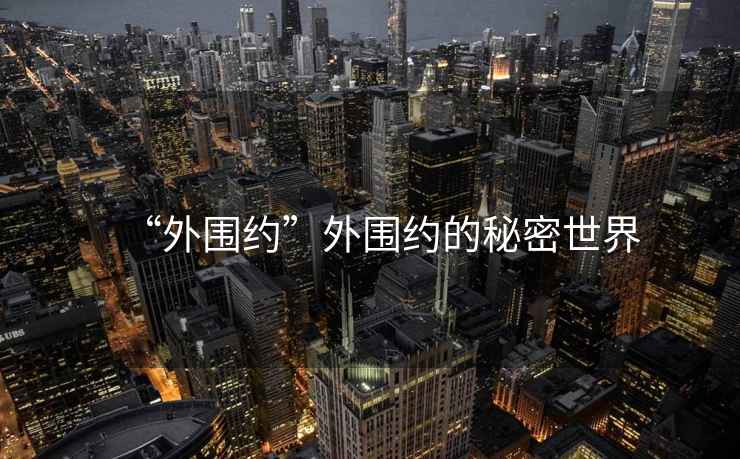 “外圍約”外圍約的秘密世界