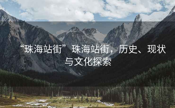 “珠海站街”珠海站街，歷史、現狀與文化探索