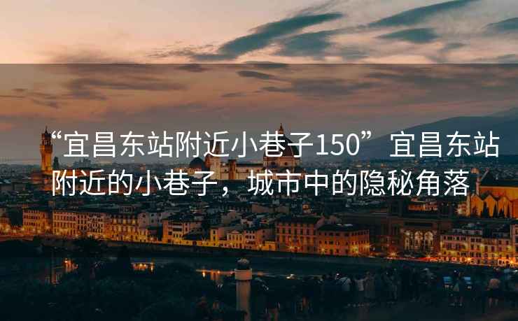“宜昌東站附近小巷子150”宜昌東站附近的小巷子，城市中的隱秘角落