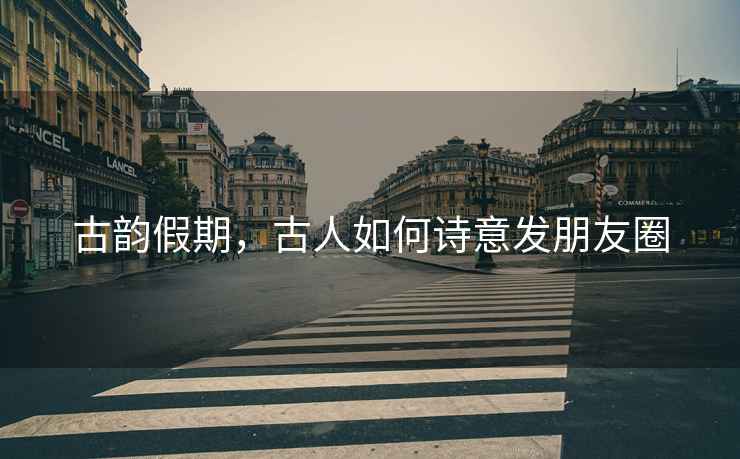 古韻假期，古人如何詩意發(fā)朋友圈