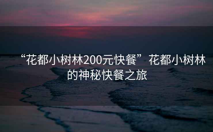 “花都小樹林200元快餐”花都小樹林的神秘快餐之旅