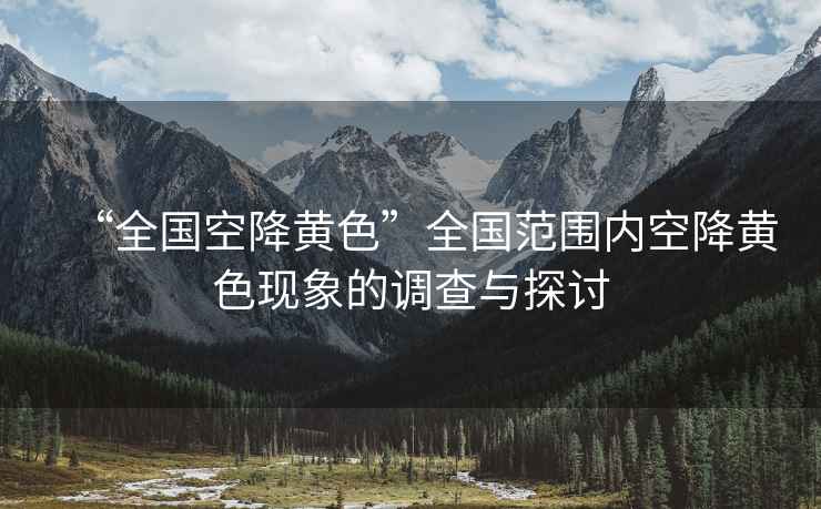“全國空降黃色”全國范圍內空降黃色現象的調查與探討