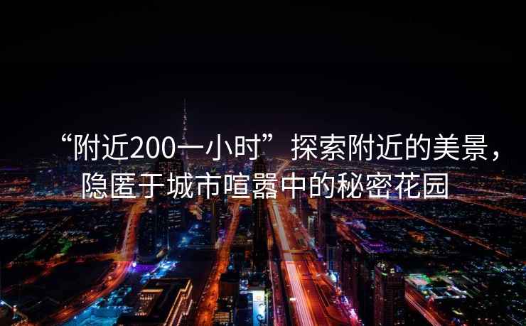 “附近200一小時”探索附近的美景，隱匿于城市喧囂中的秘密花園