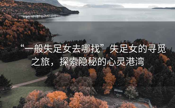 “一般失足女去哪找”失足女的尋覓之旅，探索隱秘的心靈港灣