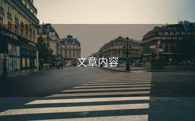 文章內容