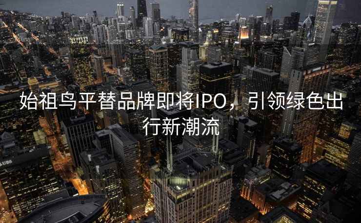 始祖鳥平替品牌即將IPO，引領綠色出行新潮流