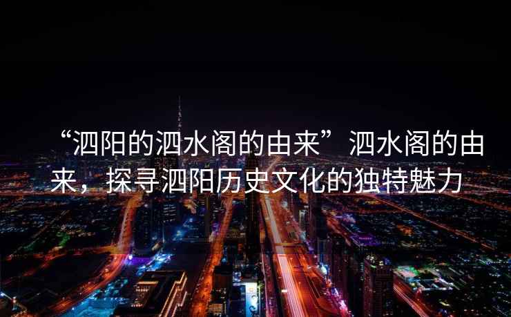 “泗陽的泗水閣的由來”泗水閣的由來，探尋泗陽歷史文化的獨(dú)特魅力